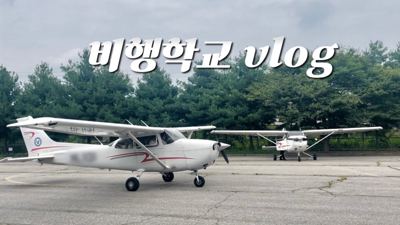 👩🏻‍✈️ 비행 학교 vlog | 조종훈련생 미국 비자 도시락 케이크 이태원 학생 일상 항공대 비행교육원 Student Pilot in Ground School