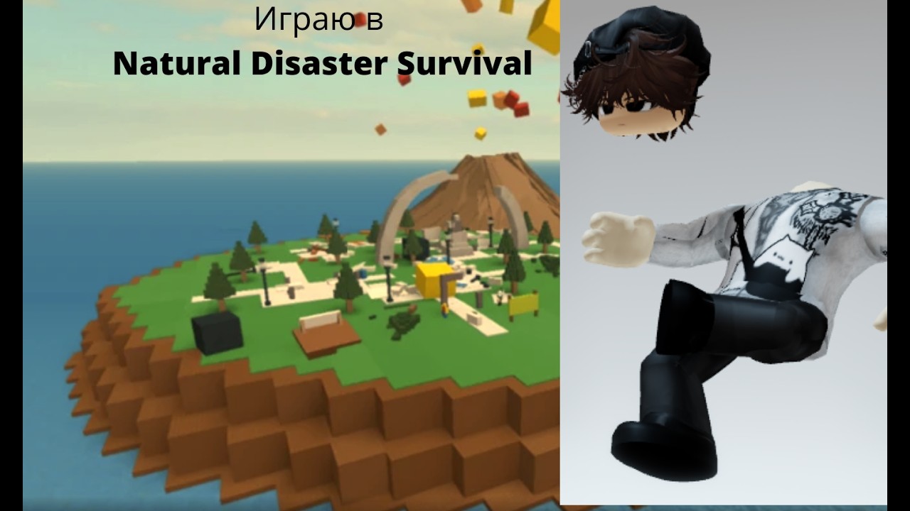 Играю в Natural Disaster Survival