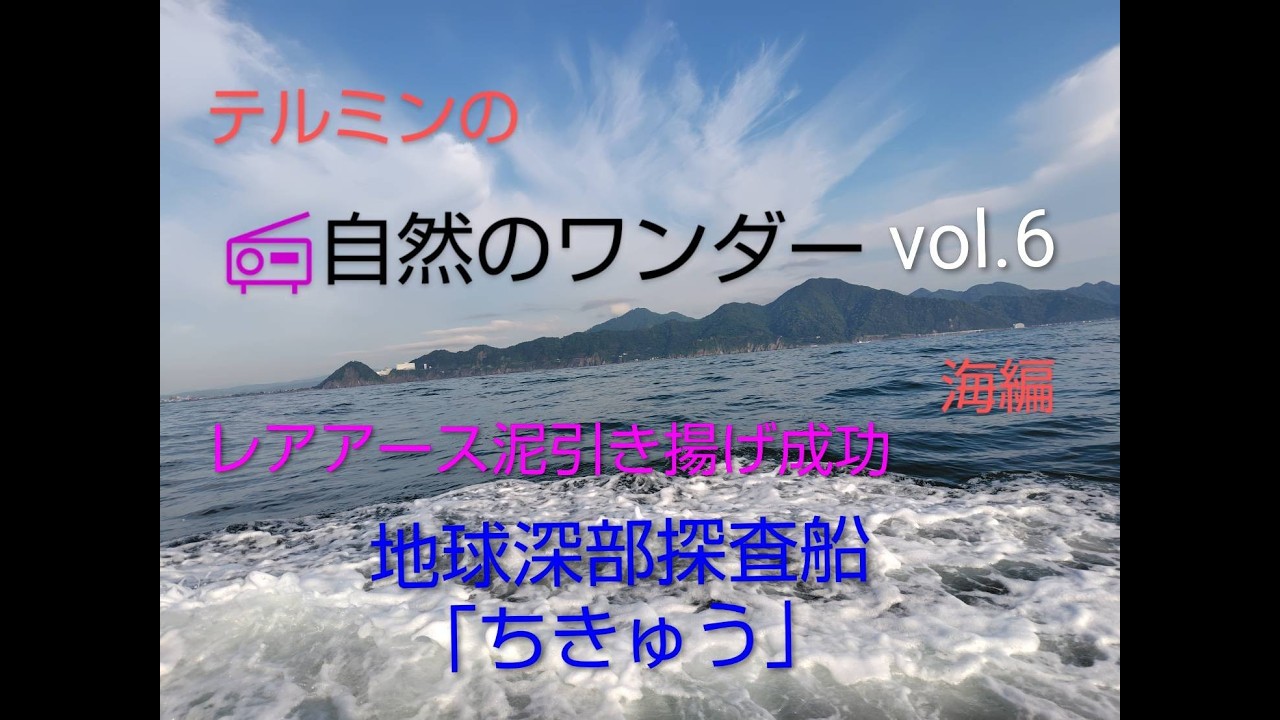 自然のワンダー【海編】Vol.6 ちきゅう