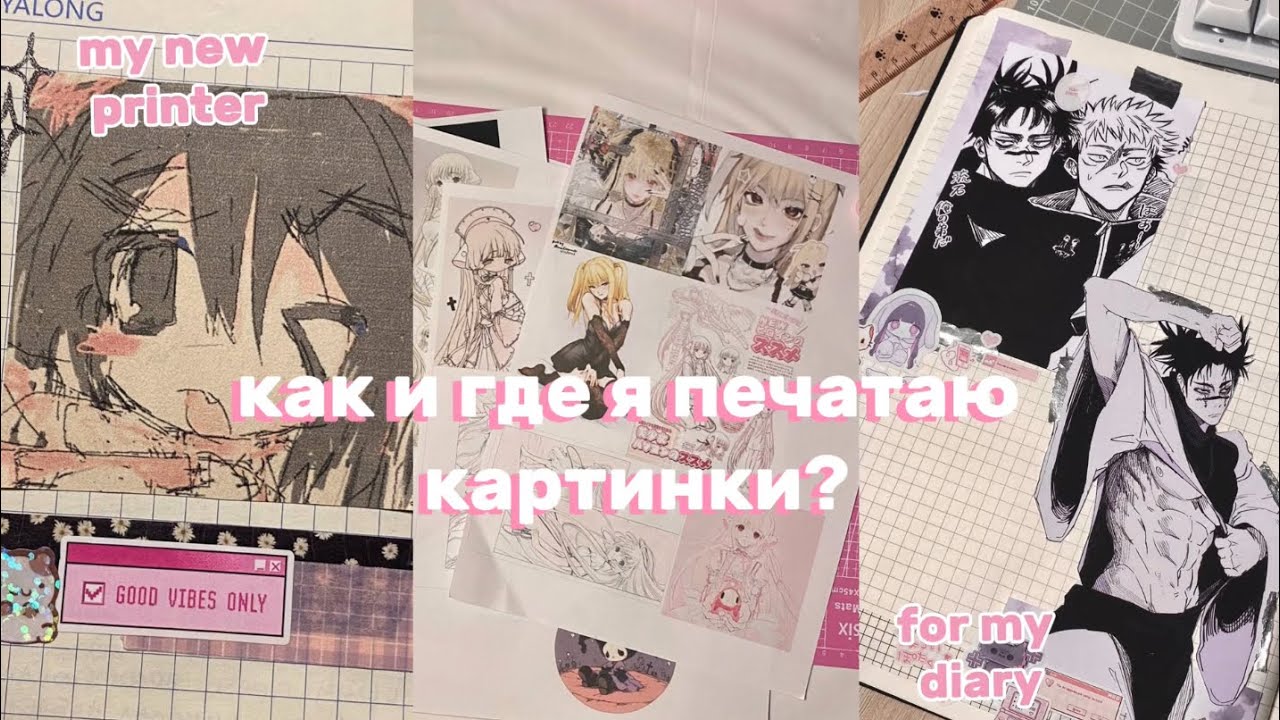  РАСПЕЧАТКИ ДЛЯ ЛИЧНОГО ДНЕВНИКА || my new printer 