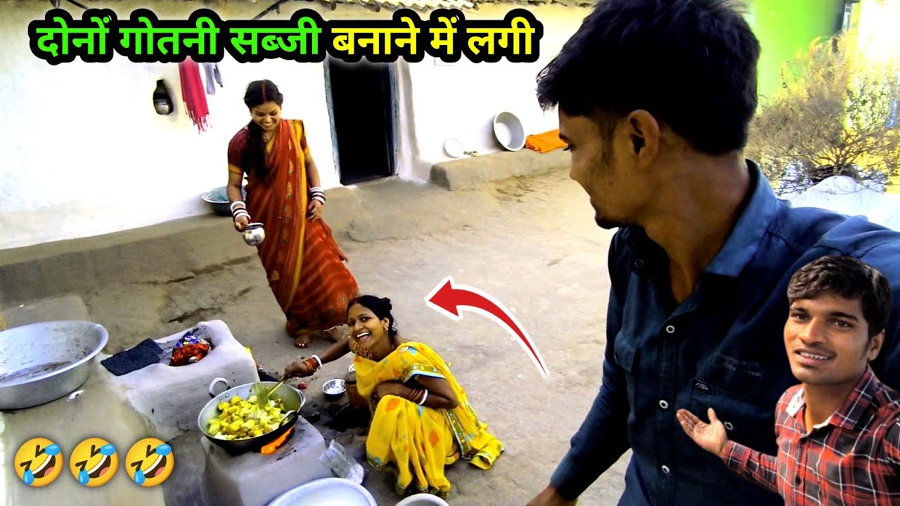 दोनों गोतनी सब्जी बनाने में लगी | मेरा बहुत मज़ाक उड़ाएं दोनों | Village Family Vlog