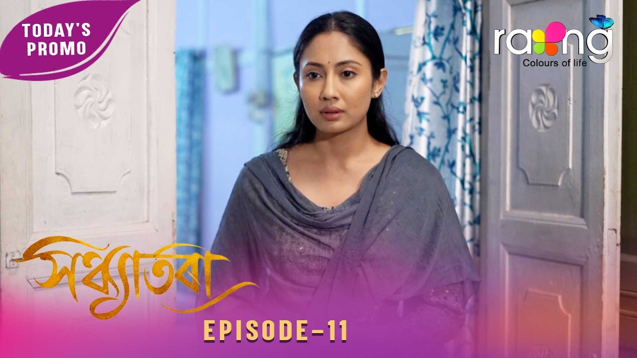 Sandhyatora - সন্ধ্যাতৰা | Promo | 13th February 2026 | Ep No 11