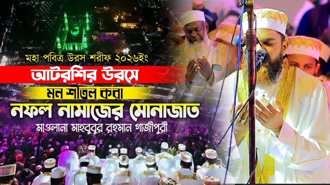 আটরশি উরসে মন শীতল করা নফল নামাজের মোনাজাত ! মাওলানা মাহবুবুর রহমান গাজীপুরী ।