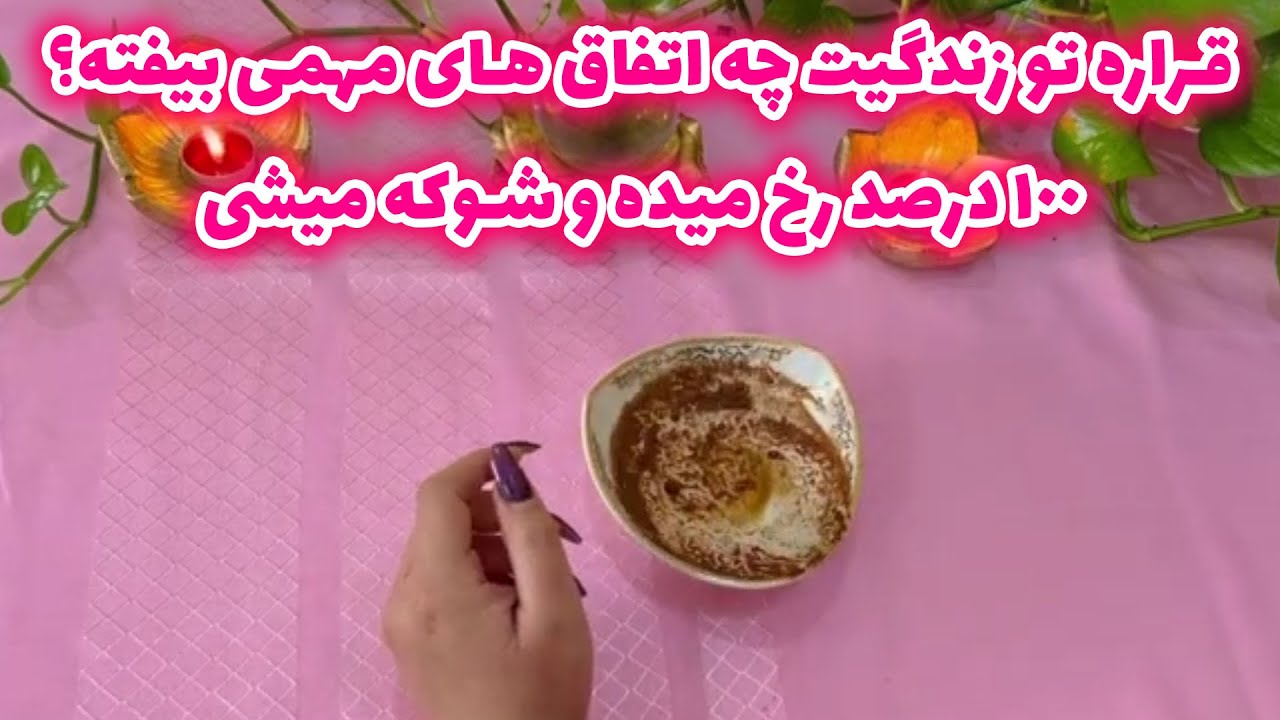 بانو فال - قراره تو زندگیت چه اتفاق های مهمی بیفته؟۱۰۰ درصد رخ میده و شوکه میشی