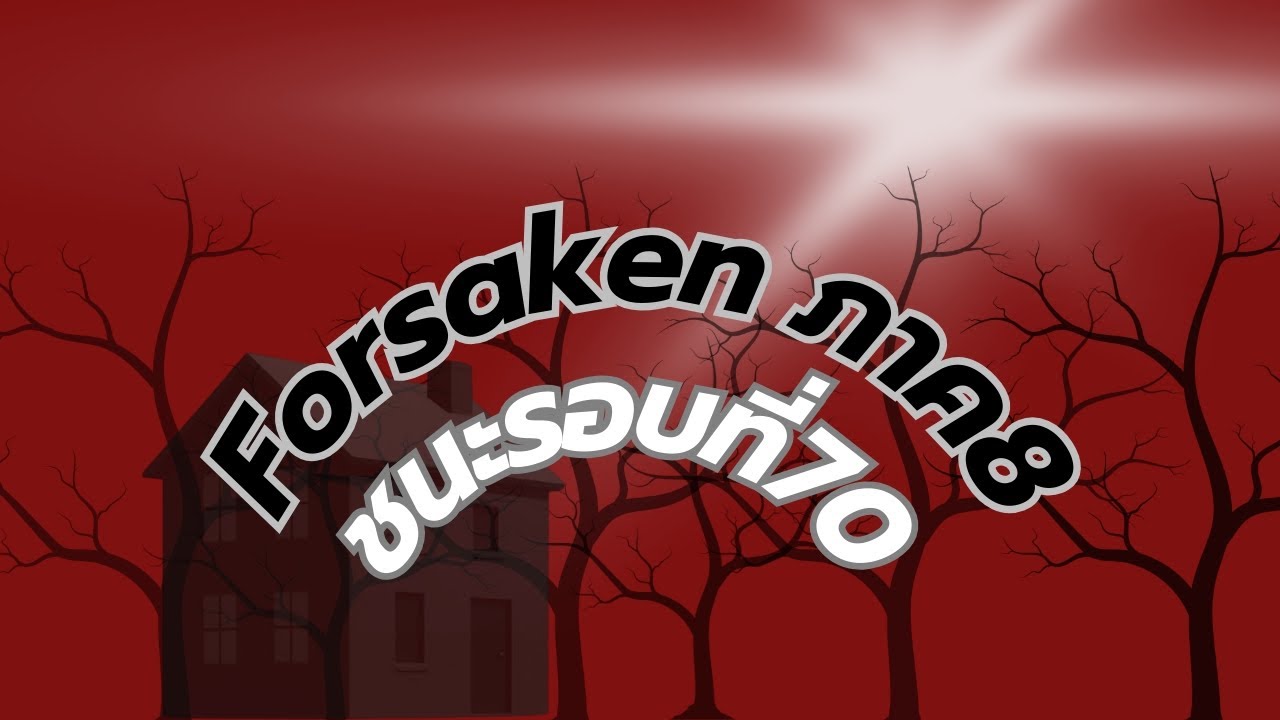 Forsaken ภาค8 : ชนะรอบที่70