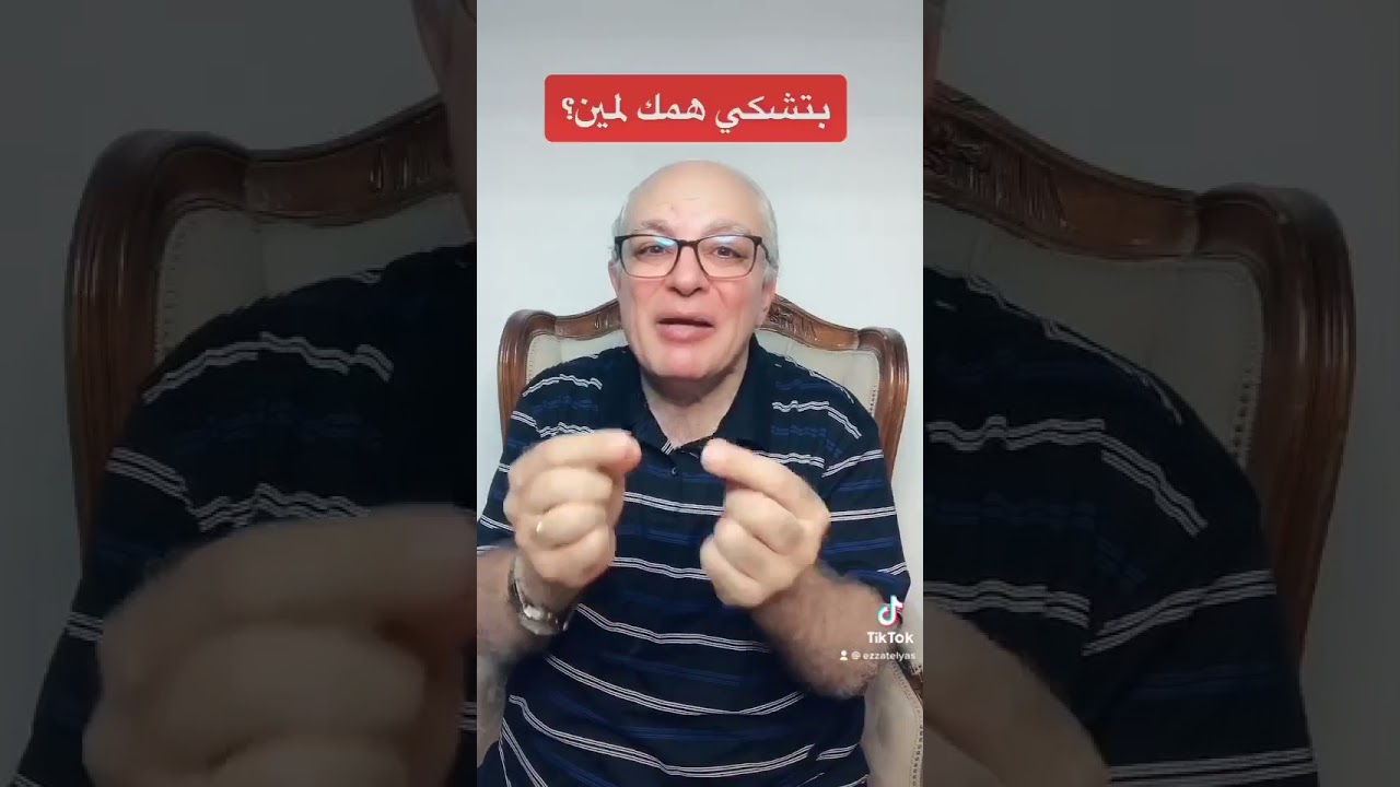 حقيقة ف دقيقة...بتشكي لمين همك..⁉️🤔😢🙏🏽..القس عزت شاكر
