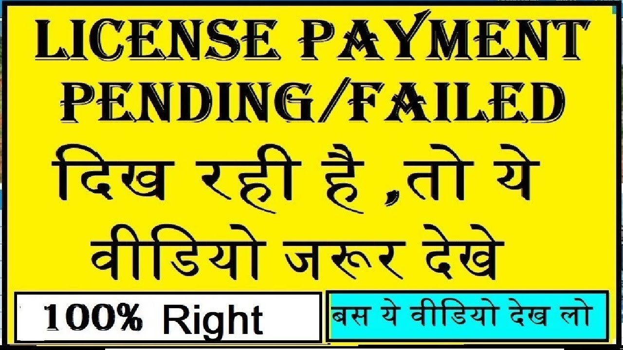 LL/DL/RENEWAL/DUPLICATE etc. License Payment Pending Problem Solution :DL payment failed/pending