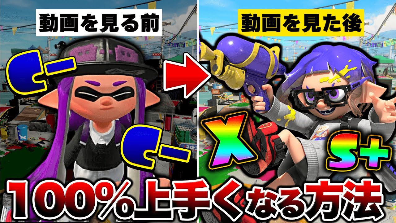【初心者講座】誰でも100％腕前を上げる方法解説！【スプラトゥーン3】【初心者】