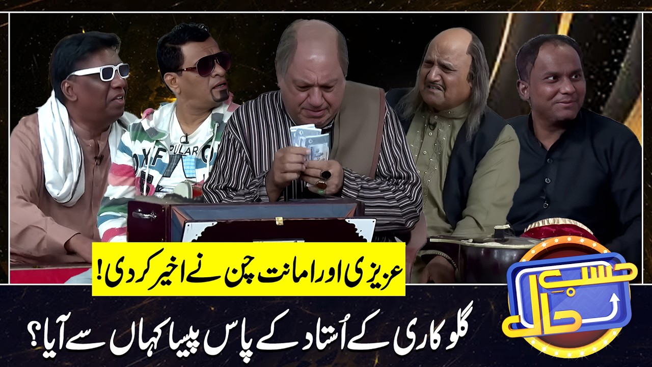 Ustaad Ky pas paisa Kahan sy aya? | Sohail Ahmad | Amanat Chan | Hasb-e-Haal Official