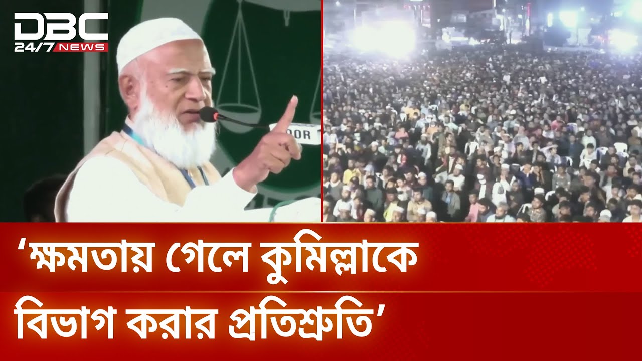 কুমিল্লায় নির্বাচনি জনসভায় কথা বলছেন জামায়াতের আমির | Jamaat EIslami | DBC NEWS