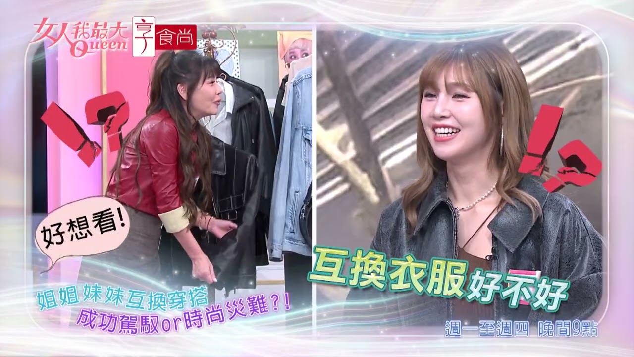 姐姐妹妹互換穿搭 是成功還災難？！ 