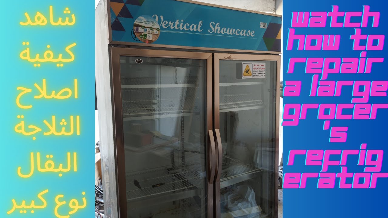 الثلاجة البقالة ضعيفة التبريد The grocery refrigerator is poorly cooling
