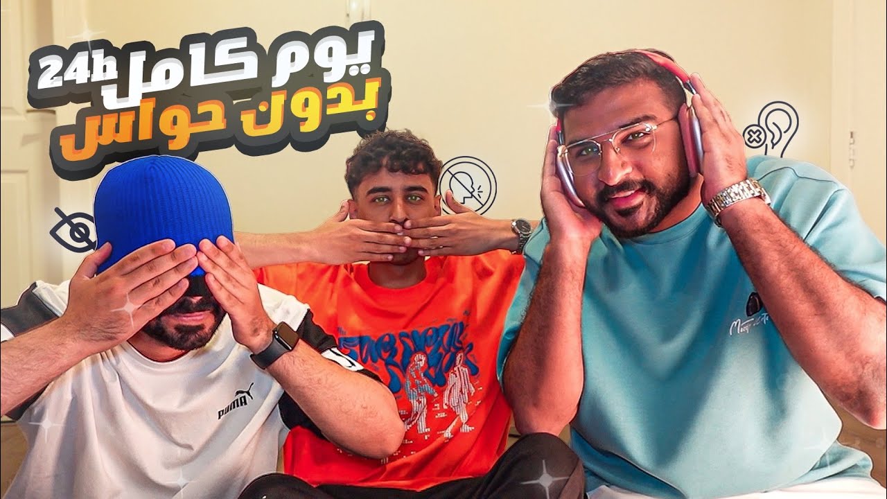 يوم كامل بدون حواس
