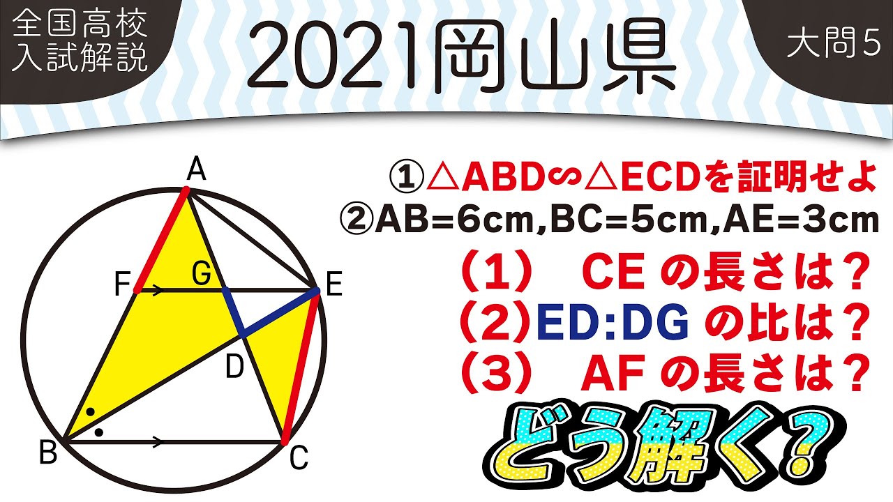 【2021年全国高校入試数学解説】 岡山県大問５ 高校入試 高校受験 令和３年度 数学 2021年