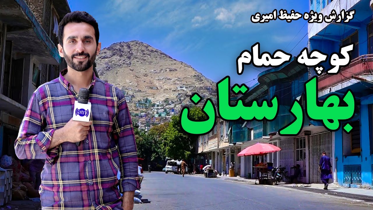 Baharistan Koche Hamam in Hafiz Amiri Report / بهارستان کوچه حمام در گزارش حفیظ امیری