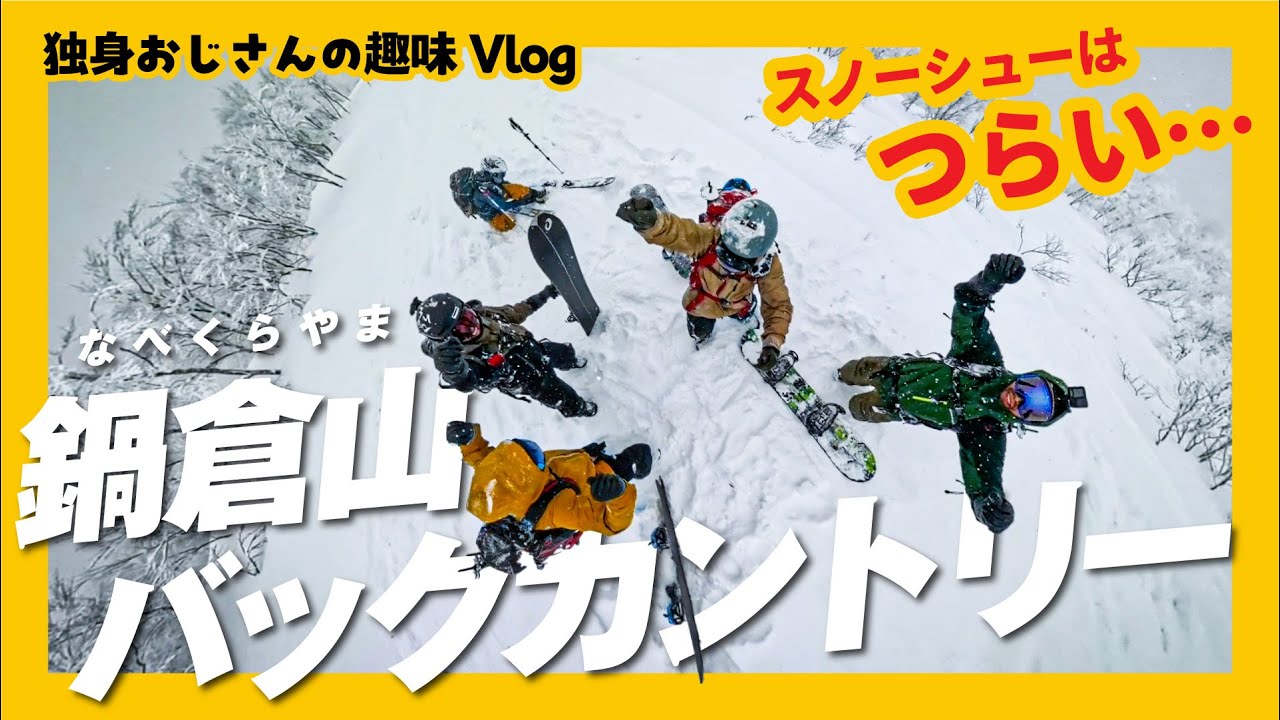 【鍋倉山バックカントリー】独身おじさん全員集合！新雪パウダーで大はしゃぎ 笑