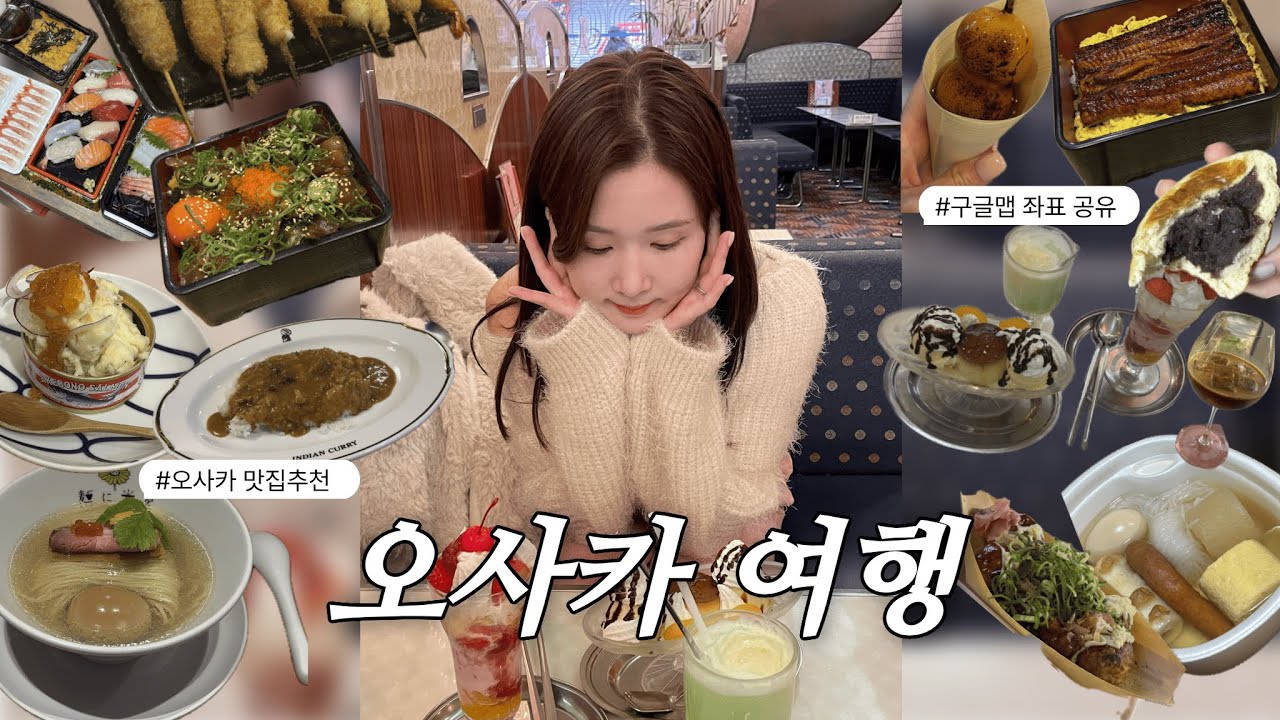 찐 오사카 맛집여행 | 한국인 없는 로컬 맛집 | 인생라멘, 인생 카레 (구글좌표 공유)