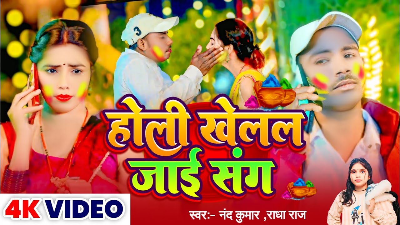 #HD VIDEO _होली खेलल जाई संग||#नंद कुमार $राघा राज ||#nand Ji Kumar viral songs 2026