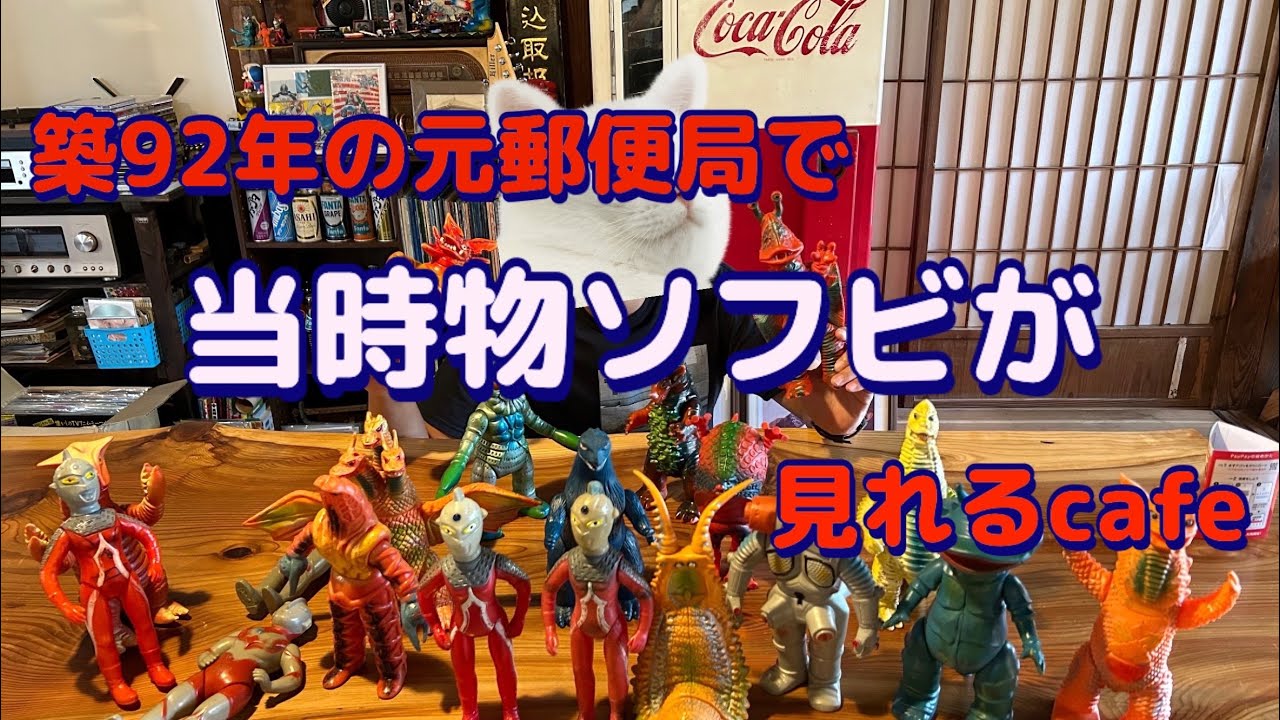 【ソフビ】昭和玩具とコーヒーが飲めるcafe【三重県】
