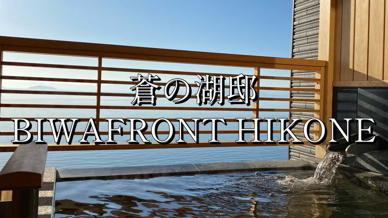 『 蒼の湖邸 BIWAFRONT HIKONE / ビワフロント彦根 』 湖国近江の水辺に佇むウェルネスリゾート