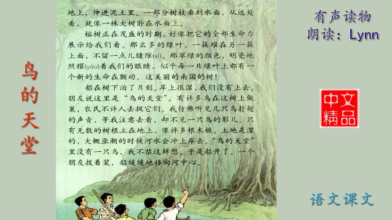 鸟的天堂-语文课文-有声读物