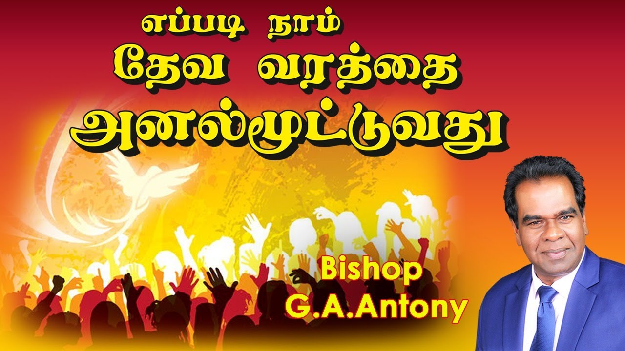 எப்படி நாம் தேவ வரத்தை அனல்மூட்டுவது Послание епископа Г.А.Антония.  18.04.20 21