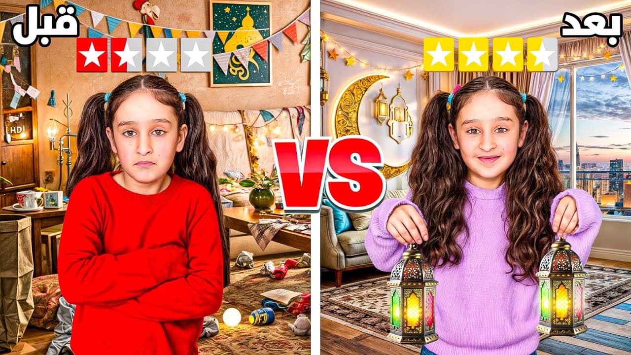 بيتنا قبل رمضان وبعد (تأخرنا بتزين البيت بسبب اشغال سفر احمد وعفاف