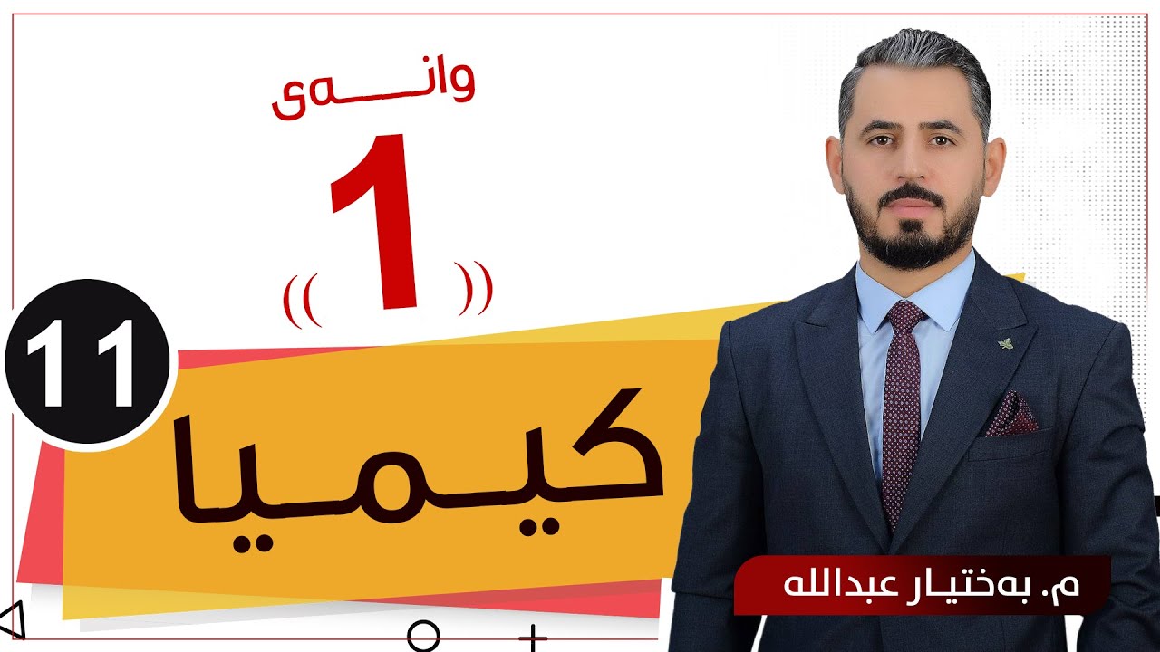 كیمیا 11 / م.بەختیار عبدالله / بەندی سێیەم / وانەی 1