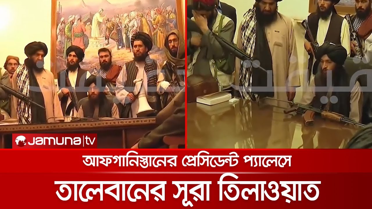 শিগগিরই ইসলামিক শাসন কায়েম আফগানিস্তানে, সময় চাইলো সমন্বয় পরিষদ | Taliban