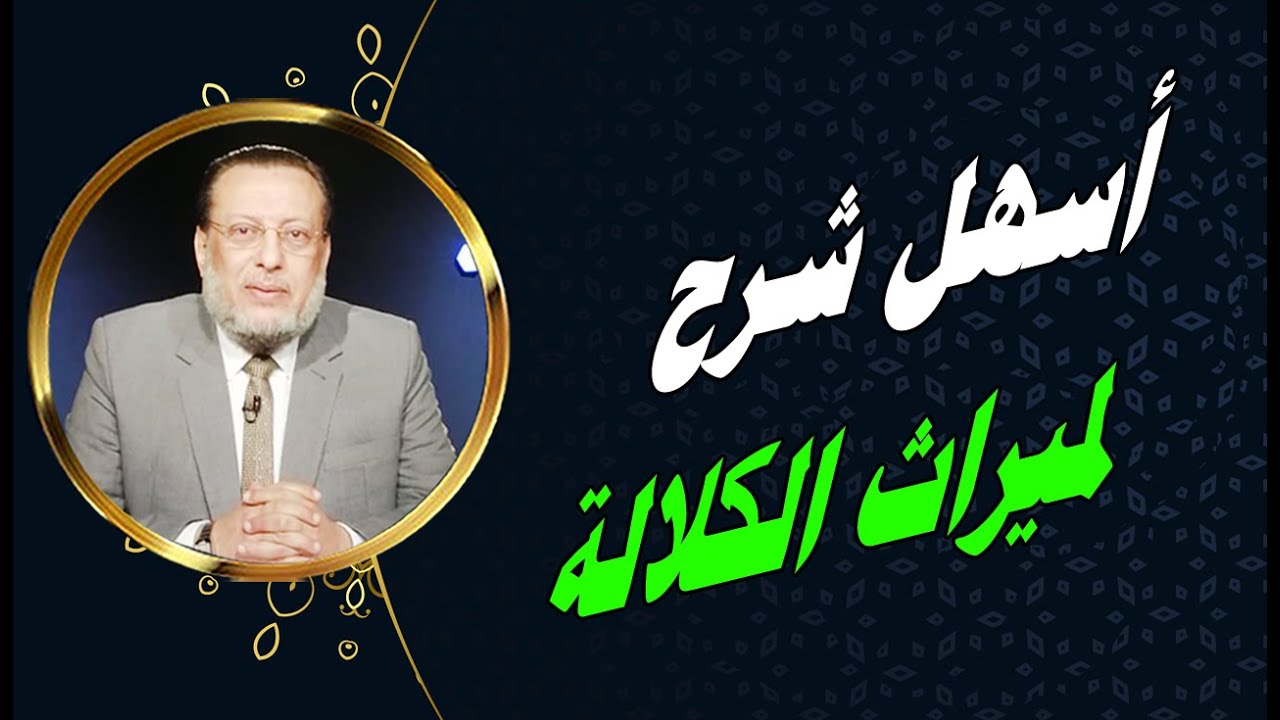 تعرف على الكلالة وميراث الكلالة بأمثلة سهلة وبسيطة د محمد الزغبى