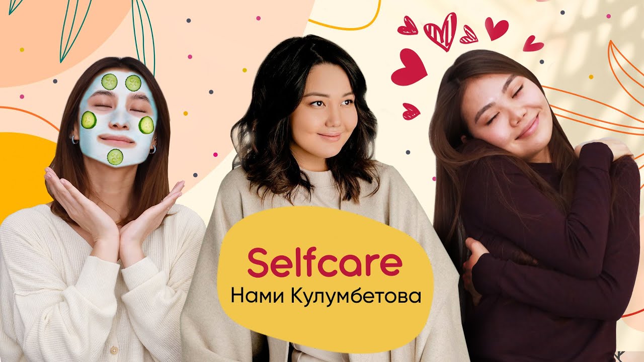 Забота о себе / Мискузи подкаст х Нами Кулумбетова