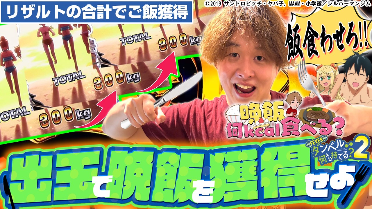 【eダンベル2】玉を出して豪華な晩飯を！【じゃんじゃんの型破り弾球録第626話】[パチンコ]#じゃんじゃん