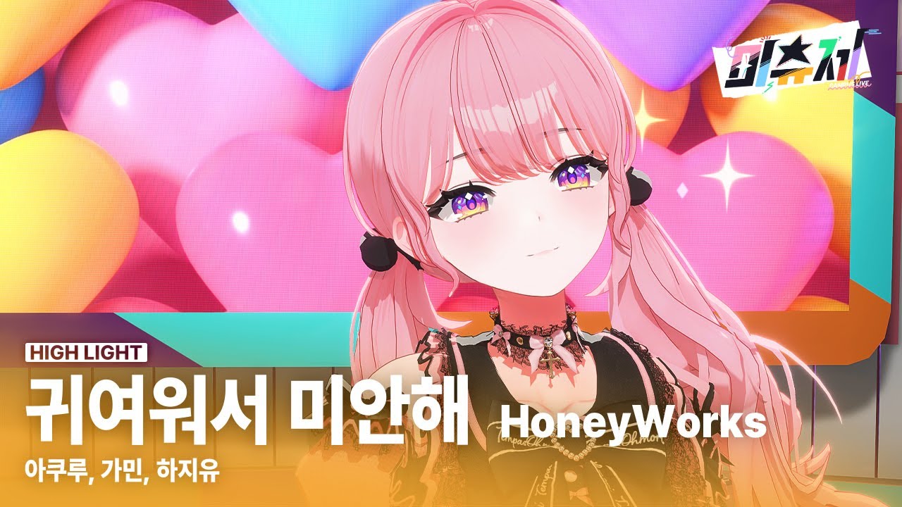 아쿠루 & 가민 & 하지유 - 귀여워서 미안해〈캠퍼스 라이브 미츄제〉