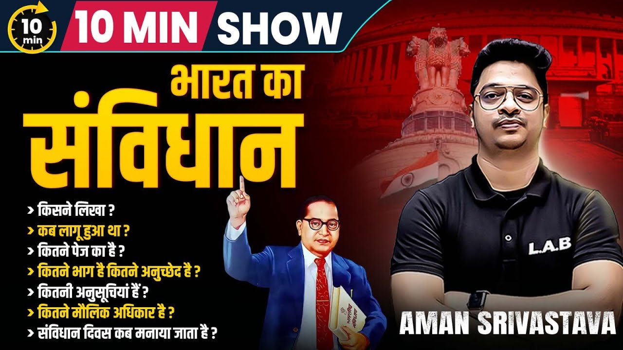 भारतीय संविधान का परिचय | Indian Constitution in Hindi | 10 Minutes Show By Aman Sir