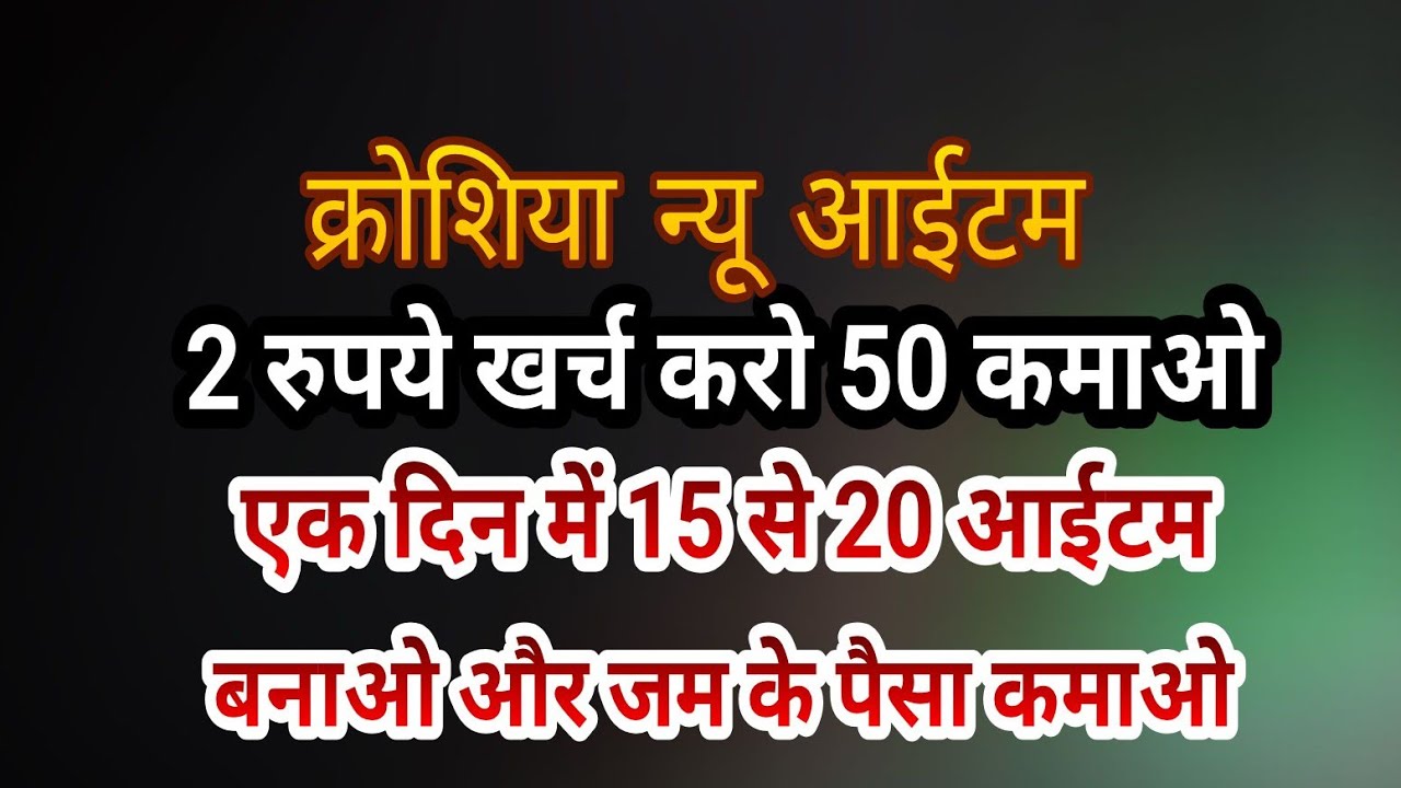2 rupay ke khrch main 50 kamayen ek din main 15 se 20 banaye नया आईटम बनाऐ और पैसे कमाऐं क्रोशिया से