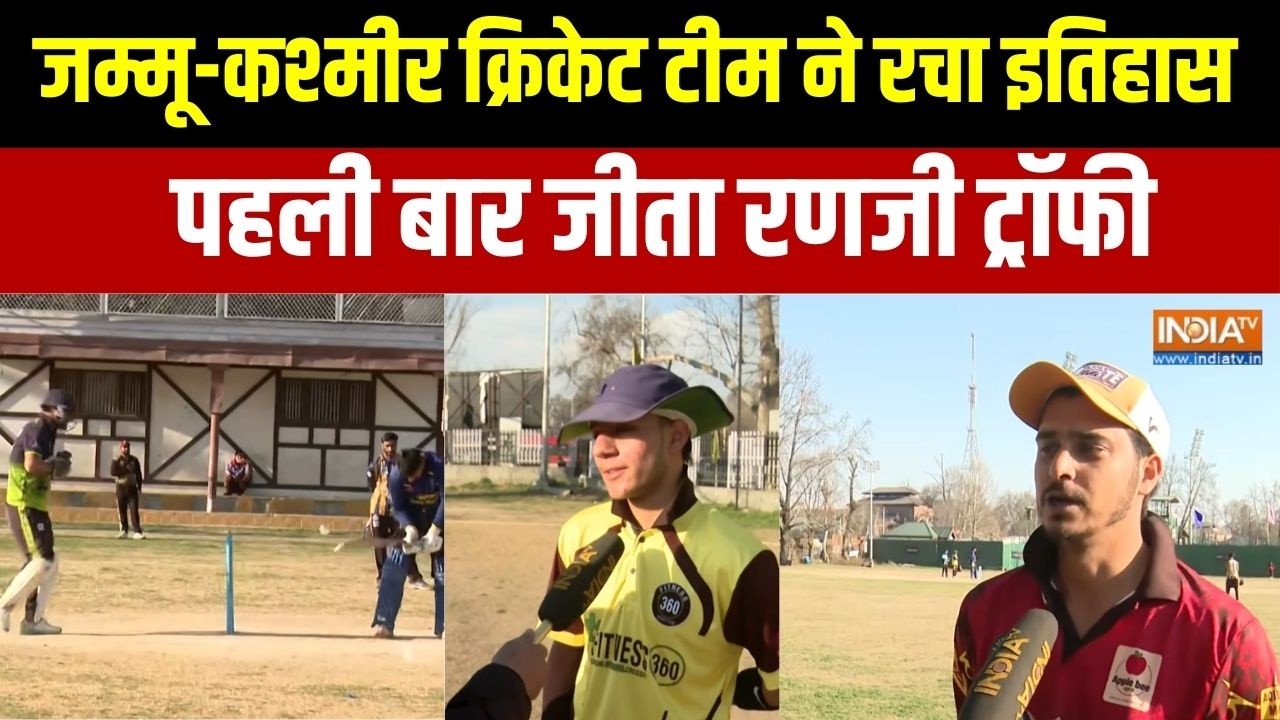 Ranji Trophy 2026: जम्मू-कश्मीर क्रिकेट टीम ने रचा इतिहास, पहली बार जीता रणजी ट्रॉफी | News