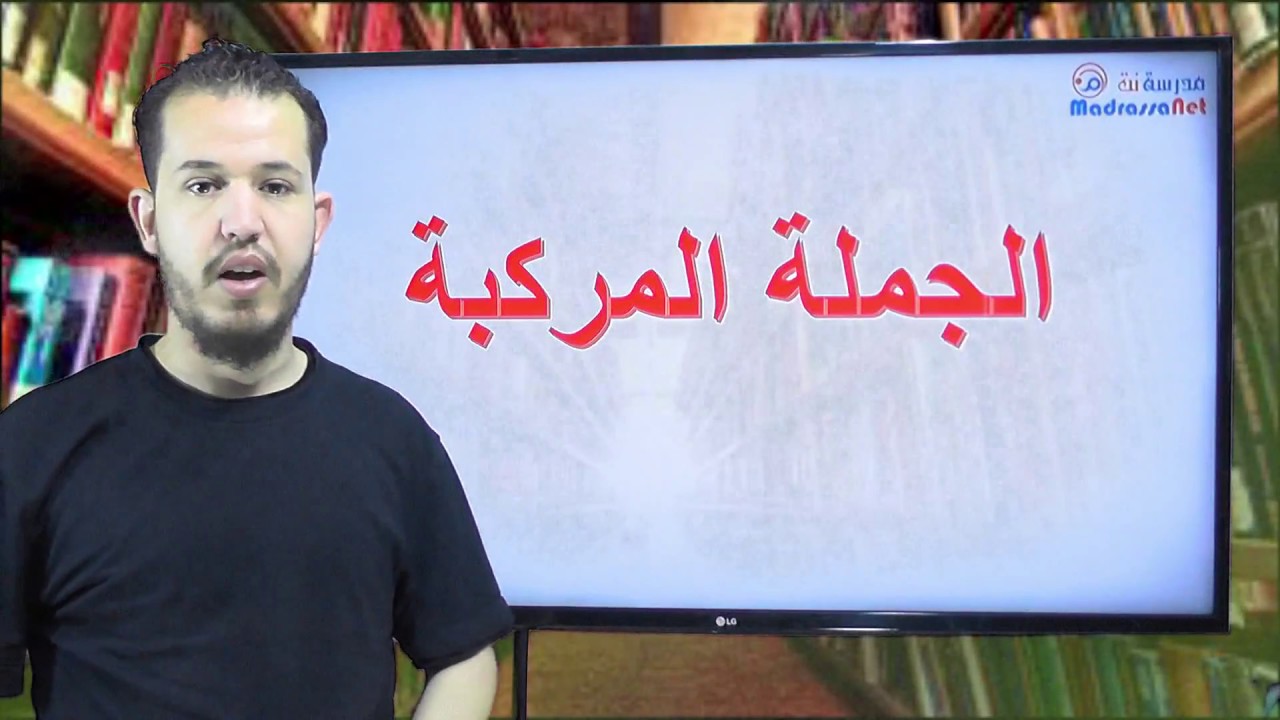 الجملة المركبة