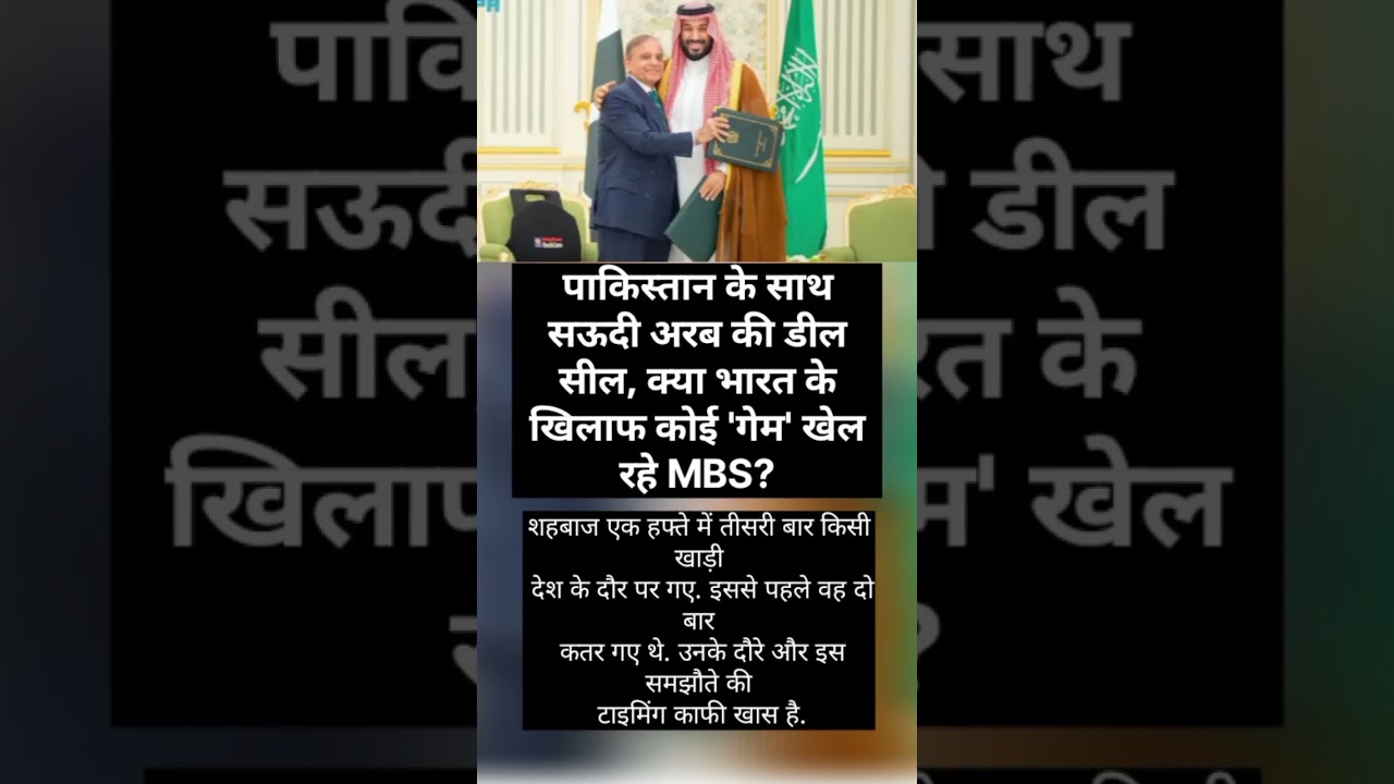 &ldquo;Saudi Arabia Seals Deal with Pakistan &ndash; Is MBS Playing a Game Against India?&rdquo;