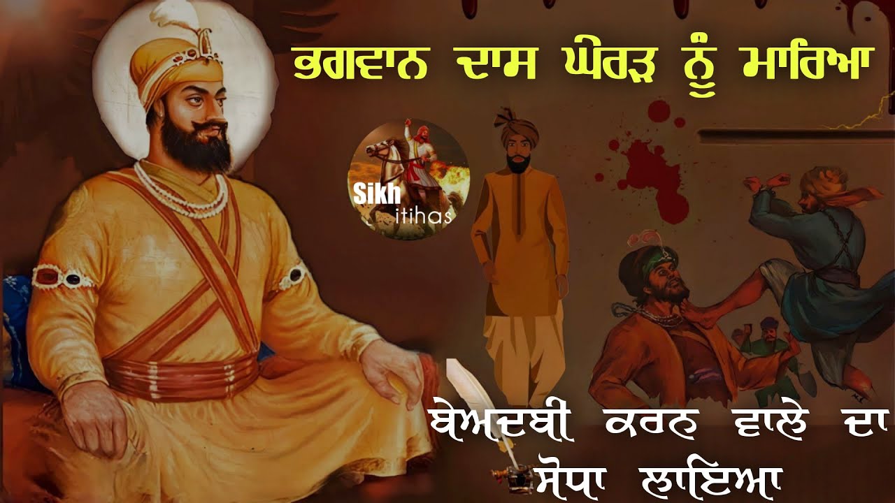 ਭਗਵਾਨ ਦਾਸ ਘੇਰੜ ਦਾ ਸੋਧਾ ਲਾਇਆ || Gur Ki Ninda Sune Na Kaan (Remix Katha)ਸਿੱਖਾਂ ਨੇ ਘੇਰੜ ਪਾਪੀ ਨੂੰ ਕੁੱਟਿਆ