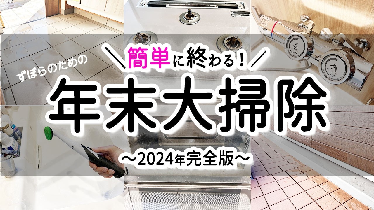 【年末大掃除】簡単に終わる！年末大掃除〜2024年完全版〜今から毎日コツコツと始めてキレイな家で新年迎えよう！