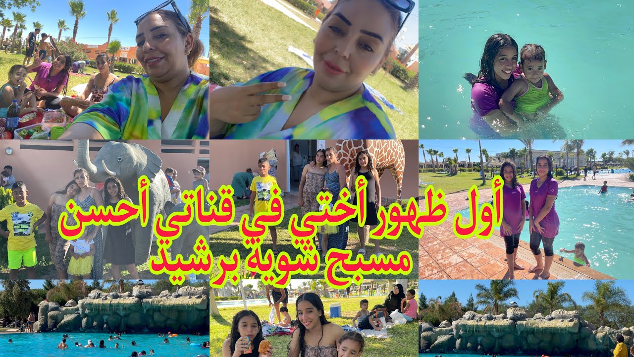 ￼ استمتعت أنا اولادي مسبح 🏊‍♀️🏖️شوية برشيد أول ظهور ￼أختي الصغيرة في قناتي ￼￼