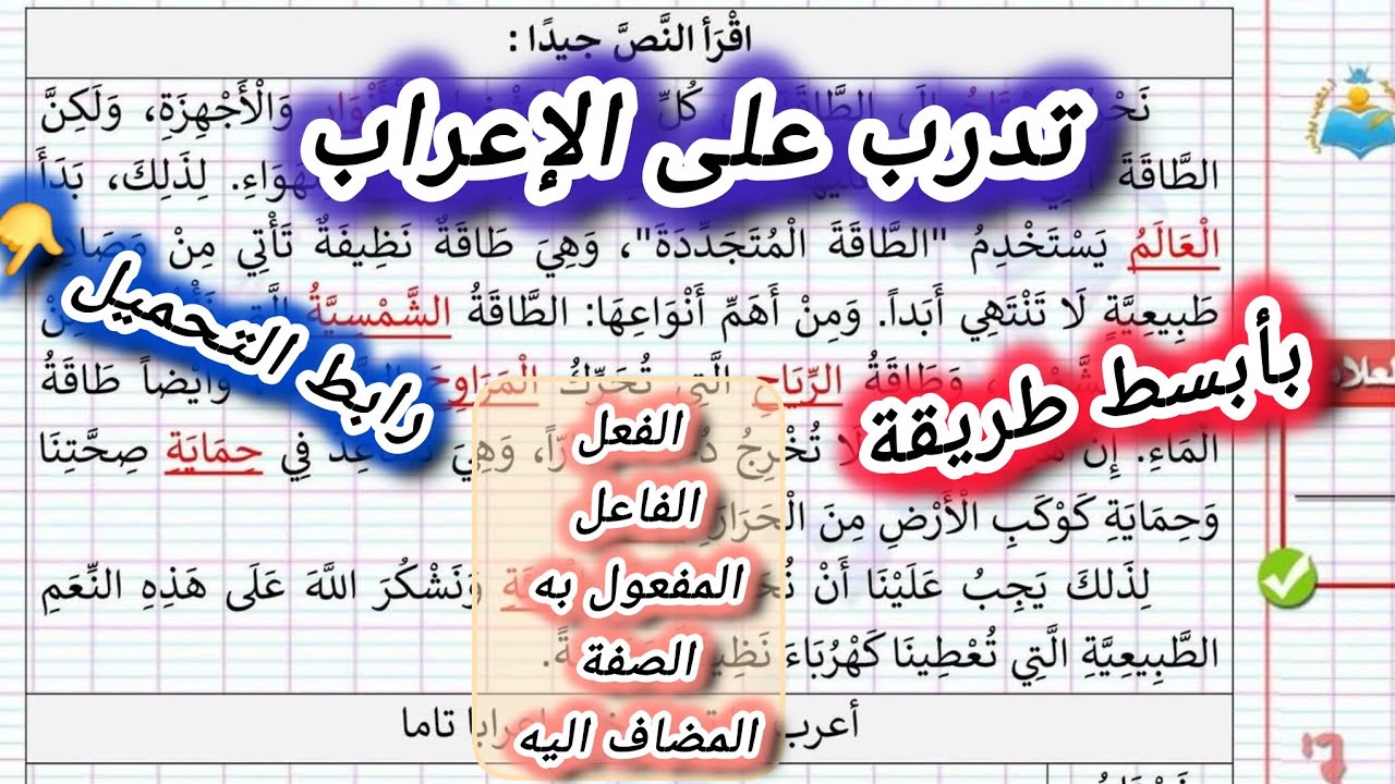 تعلم الإعراب بأبسط طريقة السنة الرابعة ابتدائي #الرابعة #ابتدائي #اللغة_العربية #اكسبلور 