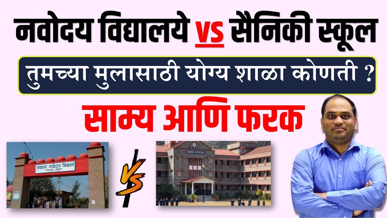 तुमच्या मुलासाठी योग्य शाळा कोणती ? नवोदय विद्यालये vs सैनिकी स्कूल | साम्य आणि फरक