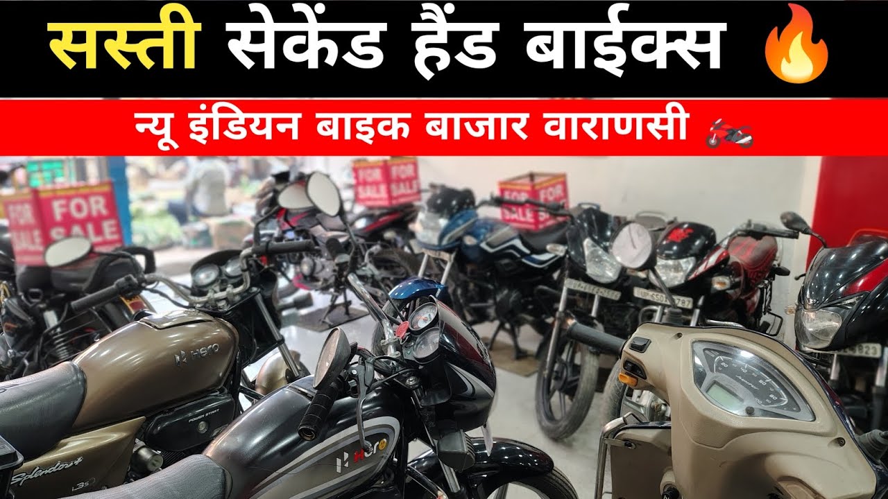 New Indian Bike Bazar in Varanasi! सस्ती और अच्छी बाईक्स 🔥 | फाइनेंस उपलब्ध है!
