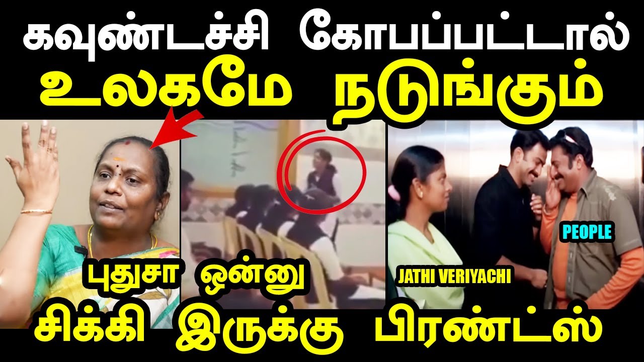 கவுண்டச்சி கோபப்பட்டால் உலகமே நடுங்கும் | JATHI VERIYACHI TROLL | Jathi veriyan troll #yuvarajtroll