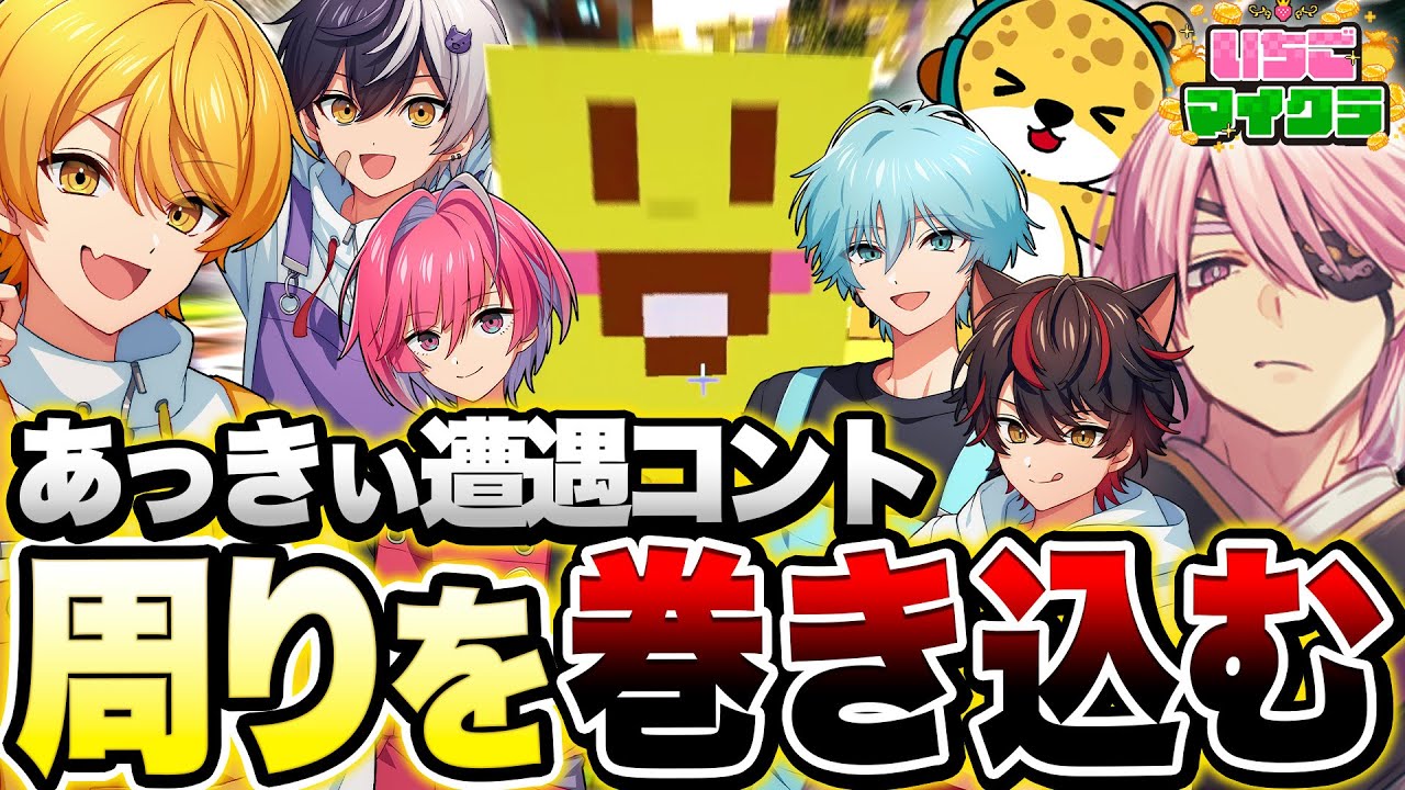 【いちごマイクラ】からつけあっきぃとの遭遇コントに大勢を巻き込むVtuber【からつけあっきぃ/まぜ太/ぷりっつ/みかさくん/Lapis/らお/ひょう太郎/赤髮のとも/鬱先生/赤城ウェン/切り抜き】