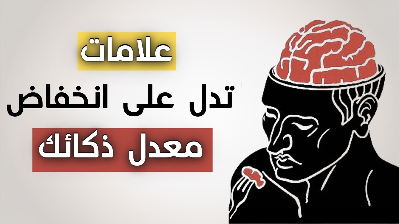 علم النفس يكشف: الثقة الزائدة بدون فهم ,علامة ضعف الذكاء