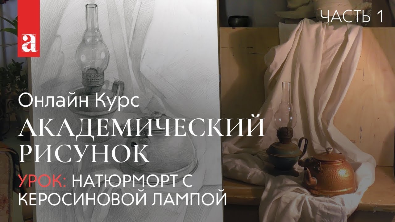 Натюрморт с керосиновой лампой. Часть 1