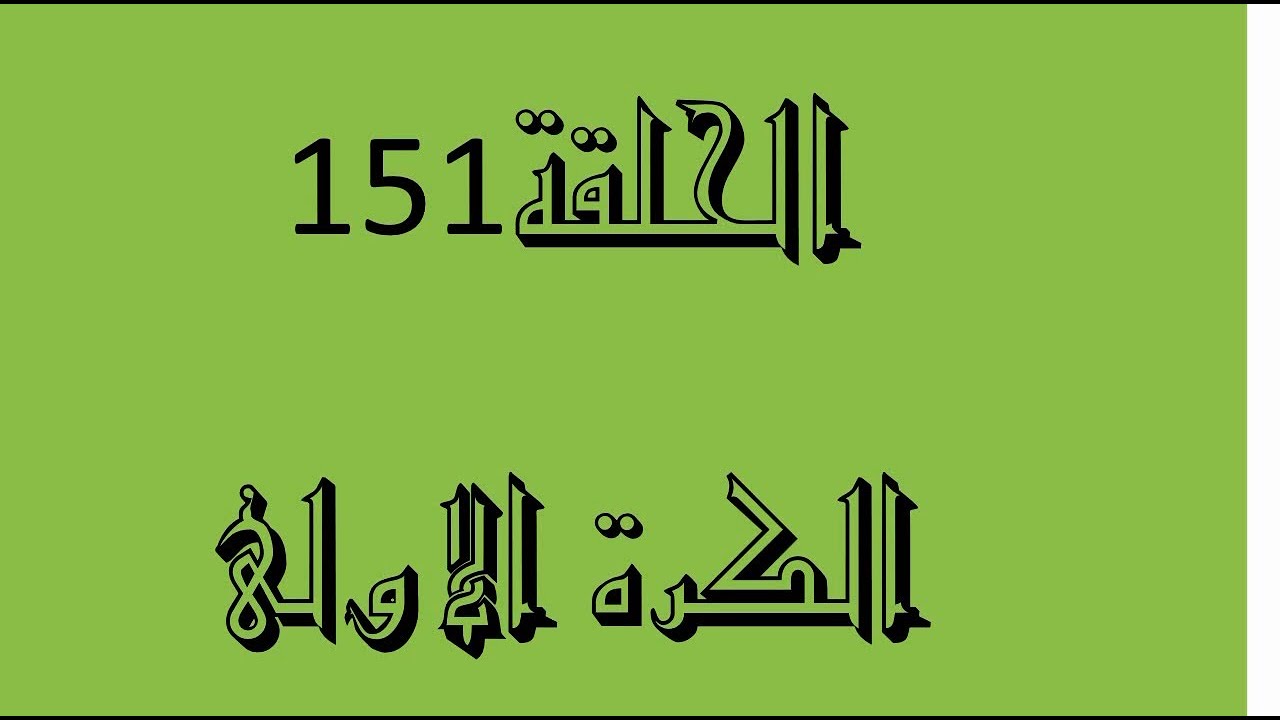 151ـ الكرة الاولى