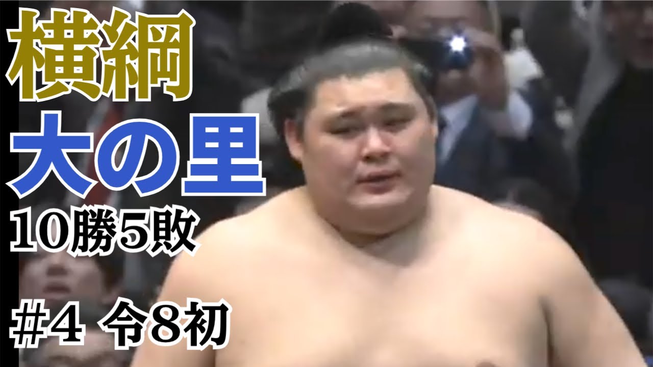 令和8年 初場所  横綱 大の里10勝5敗 #sumo